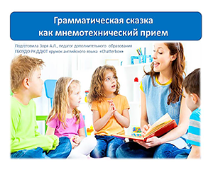 Грамматическая сказка как мнемотехнический прием www.anna.zorya.name