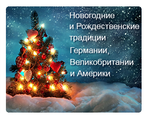 Новогодние и рождественские традиции Германии, Великобритании и США www.anna.zorya.name